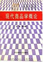 现代商品学概论   1993  PDF电子版封面  7810265563  张冬梅主编 