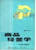 商品经营学 1987 PDF电子版封面 7810050249 张绍泉编著