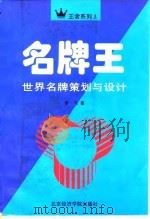 名牌王 世界名牌策划与设计 1995 PDF电子版封面 7563805060 李飞著
