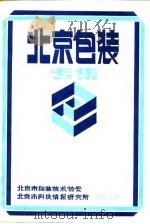 北京包装专集 PDF电子版封面 北京市包装技术协会,北京市科学技术情报研究所