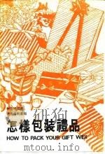 怎样包装礼品（1985 PDF版）