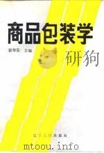 商品包装学 1988 PDF电子版封面 7205002400 彭华安,陈先枢编著