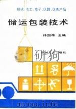 机械、电工、电子、仪器、仪表产品储运包装技术 1990 PDF电子版封面 7111017471 徐国葆主编