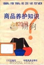 商品养护知识120问（1986 PDF版）