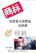 商标  经营者与消费者的桥梁（1995 PDF版）