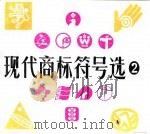 现代商标符号选 第2辑 1986 PDF电子版封面 8087·1663