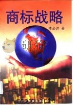 商标战略（1997 PDF版）