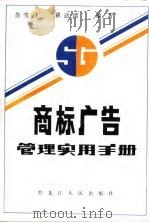 商标广告管理实用手册（1987 PDF版）