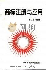 商标注册与应用（1996 PDF版）