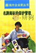 名牌商标的保护管理   1996  PDF电子版封面  7532717259  张格，张弢编 