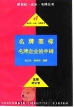 名牌商标  名牌企业的丰碑（1995 PDF版）