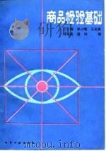 商品检验基础 1988 PDF电子版封面 7502501053 江小梅等编