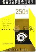 假冒伪劣商品识别方法250例 1989 PDF电子版封面 7538106863 黎明编