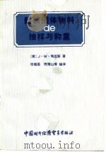 散装固体物料的抽样与称重 1989 PDF电子版封面 7800040992 (美)梅克斯著;张福昌等编译