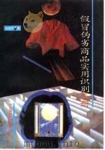 假冒伪劣商品实用识别手册（1989 PDF版）