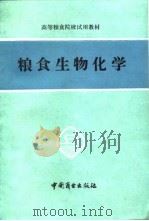 粮食生物化学（1987 PDF版）