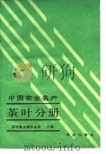 中国农业名产 茶叶分册 1985 PDF电子版封面 16144·3100 农牧渔业部农业局主编
