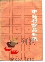 中药材商品知识（1982 PDF版）