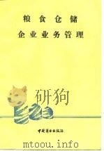粮食仓储企业业务管理（1986 PDF版）