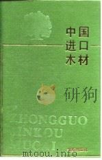 中国进口木材（1991 PDF版）