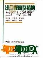 出口瘦肉型猪的生产与经营（1992 PDF版）