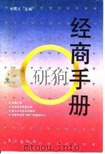 经商手册   1994  PDF电子版封面  7506004224  李明义主编 