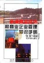 新编商业经济和商业企业管理知识手册（1994 PDF版）