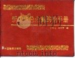 新编黑色金属购销手册（1993 PDF版）