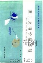 重工交通价格手册 煤炭、电热、石油、铁道、交通、民航、邮电部分 第1分册 1986 PDF电子版封面 国家物价局重工交通价格司