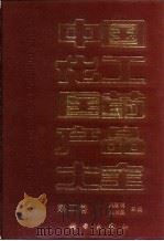 中国化工医药产品大全  第2卷（1990 PDF版）