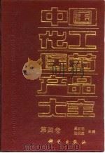 中国化工医药产品大全 第4卷 1992 PDF电子版封面 7030005929 奚若明,张明国主编
