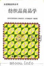 纺织品商品学 1988 PDF电子版封面 7800040550 沈北强,李雅芳主编