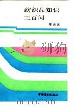 纺织品知识三百问 1988 PDF电子版封面 7504402036 傅杰英著