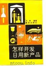 怎样开发日用新产品 1987 PDF电子版封面 7536604335 火良编著