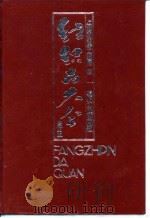 纺织品大全  全订本  巾、被、毡、帕类（1992 PDF版）