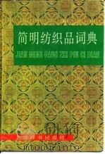 简明纺织品词典（1993 PDF版）