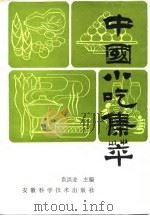 中国小吃集萃 1986 PDF电子版封面 17200·59 袁洪业主编