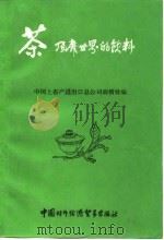 茶风靡世界的欣料 1985 PDF电子版封面 中国土产畜产进出口总公司商情处