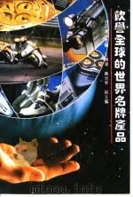 饮誉全球的世界名牌产品（1994 PDF版）