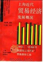 上海近代贸易经济发展概况  1854-1898年  英国驻上海领事贸易报告汇编   1993  PDF电子版封面  7805158169  李必樟译编 