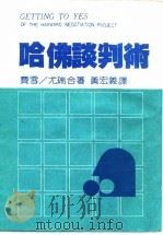 哈佛谈判术 1987 PDF电子版封面 费雪,尤瑞