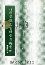 行销管理企业经营诊断实例 1982 PDF电子版封面 李广仁著