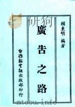 广告之路 1918年09月第1版 PDF电子版封面 赖东明