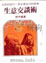 生意交谈术（1987 PDF版）
