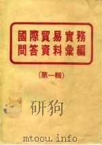 国际贸易实务问答资料汇编 第1辑 1974 PDF电子版封面 中华企业管理发展中心