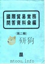 国际贸易实务问答资料汇编  第2辑（1976 PDF版）