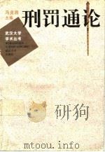 刑罚通论（1995 PDF版）
