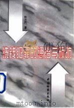 洗钱犯罪的惩治与预防 1998 PDF电子版封面 780086555X 阮方民著