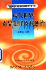 现代世界毒品犯罪及其惩治 1997 PDF电子版封面 7810590766 赵秉志主编;于志刚等撰稿