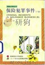 保险犯罪事件  下（1997 PDF版）